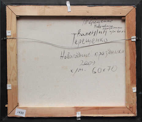 Терещенко Валентин Степанович. Новогодние праздники 